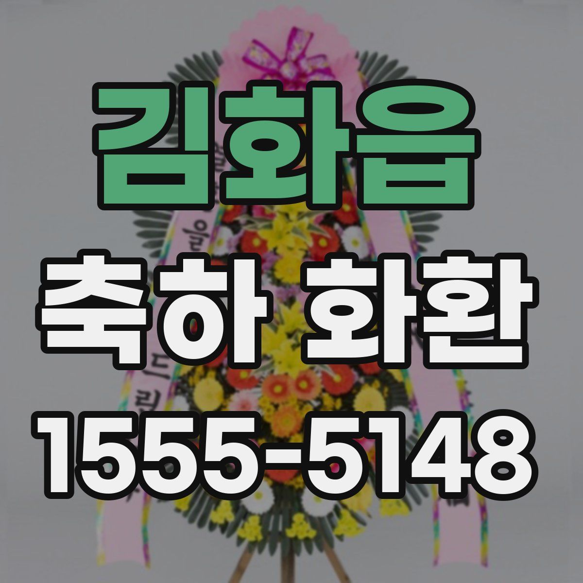 김화읍 축하 화환