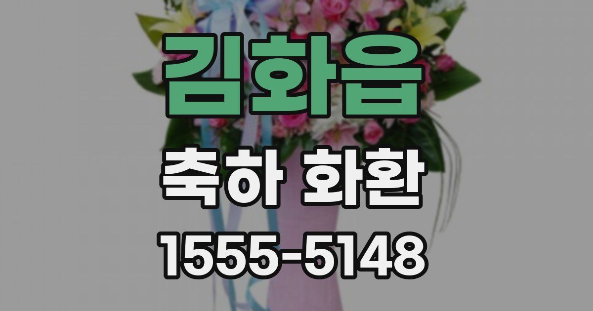 김화읍 축하 화환