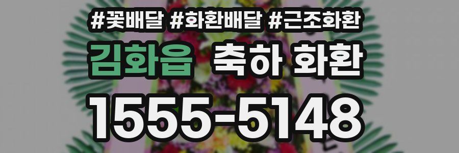 김화읍 축하 화환