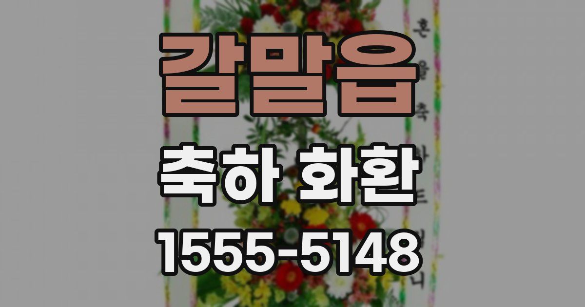 갈말읍 축하 화환