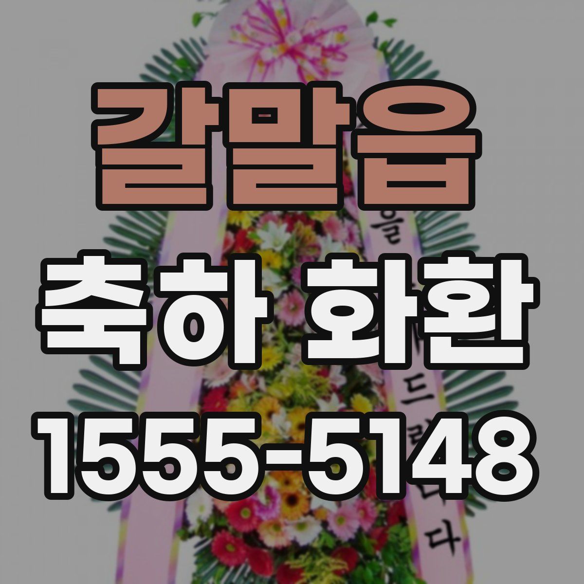 갈말읍 축하 화환