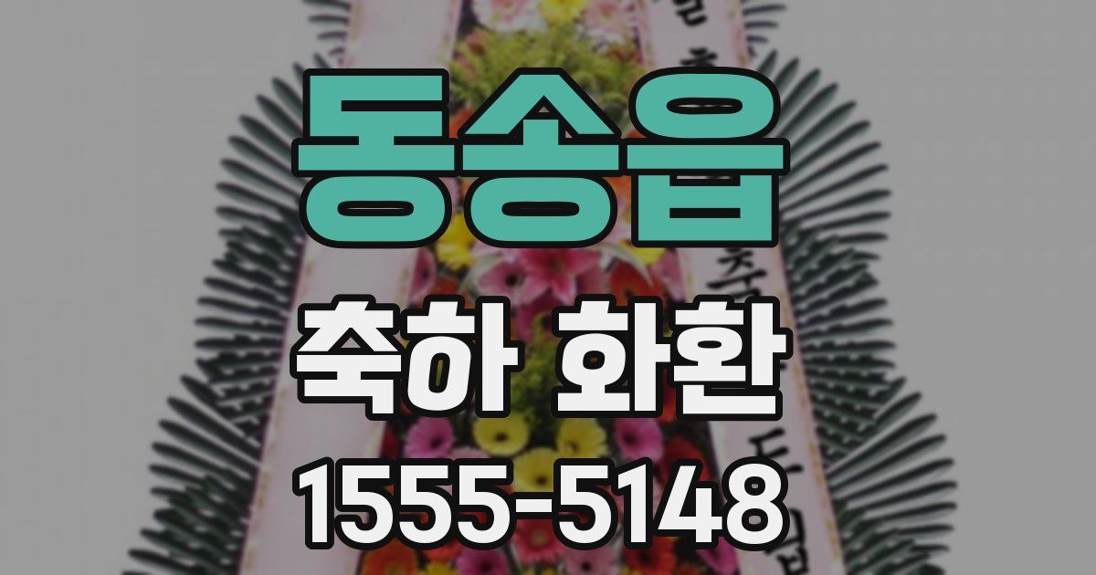동송읍 축하 화환