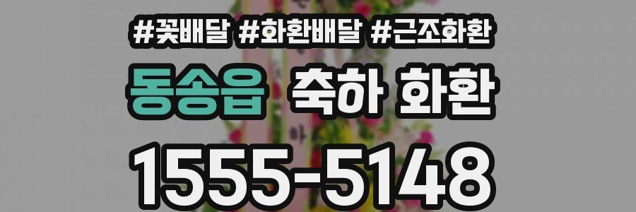 동송읍 축하 화환