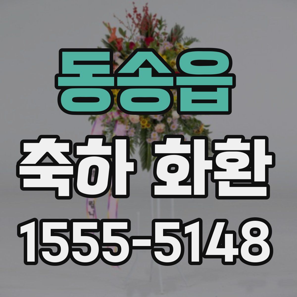 동송읍 축하 화환