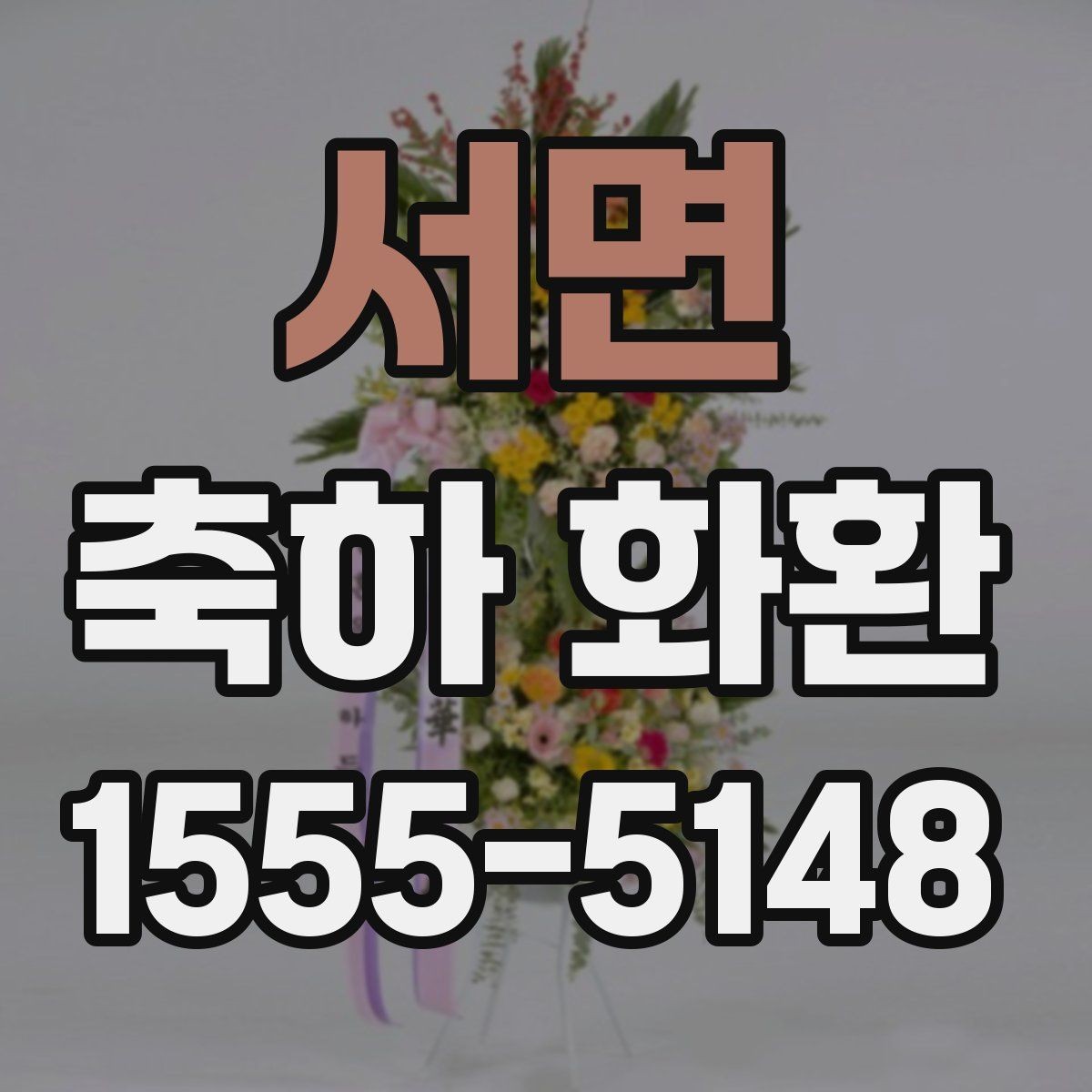 서면 축하 화환 예산과 품질의 균형 맞추기