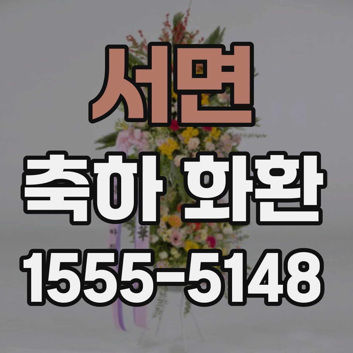 서면 축하 화환
