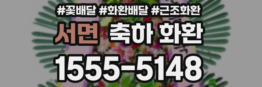 서면 축하 화환
