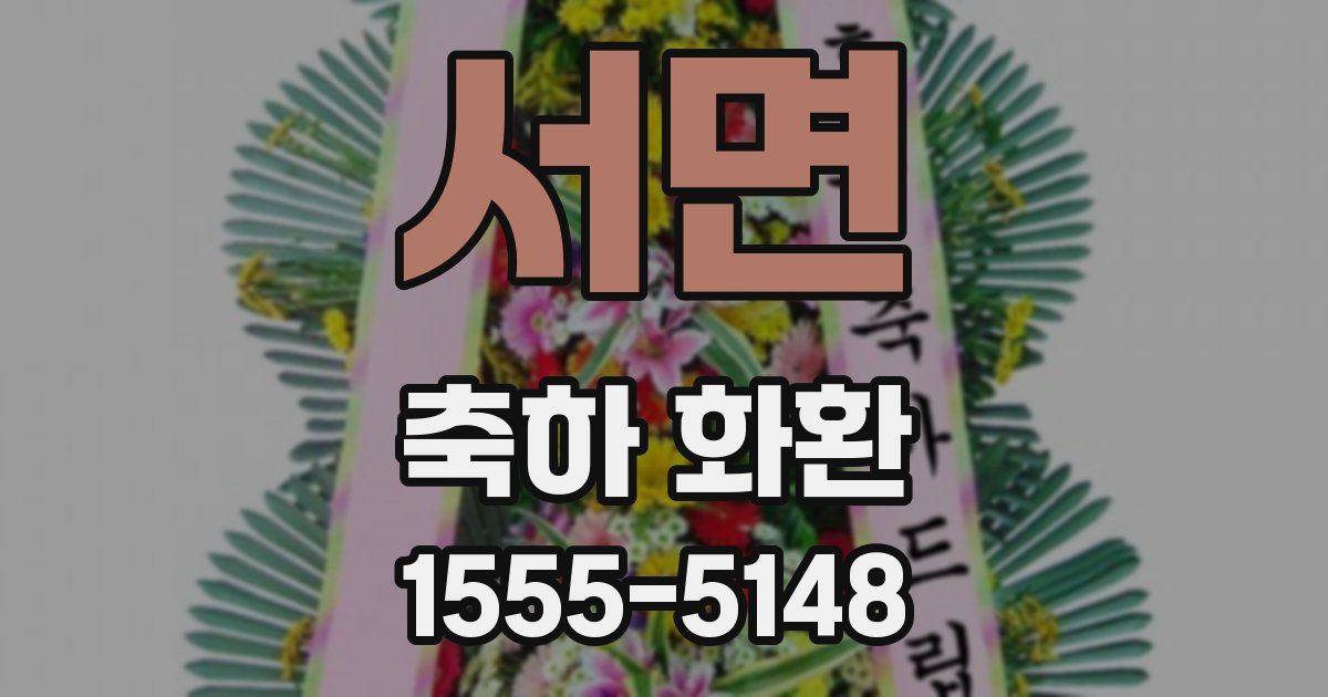 서면 축하 화환
