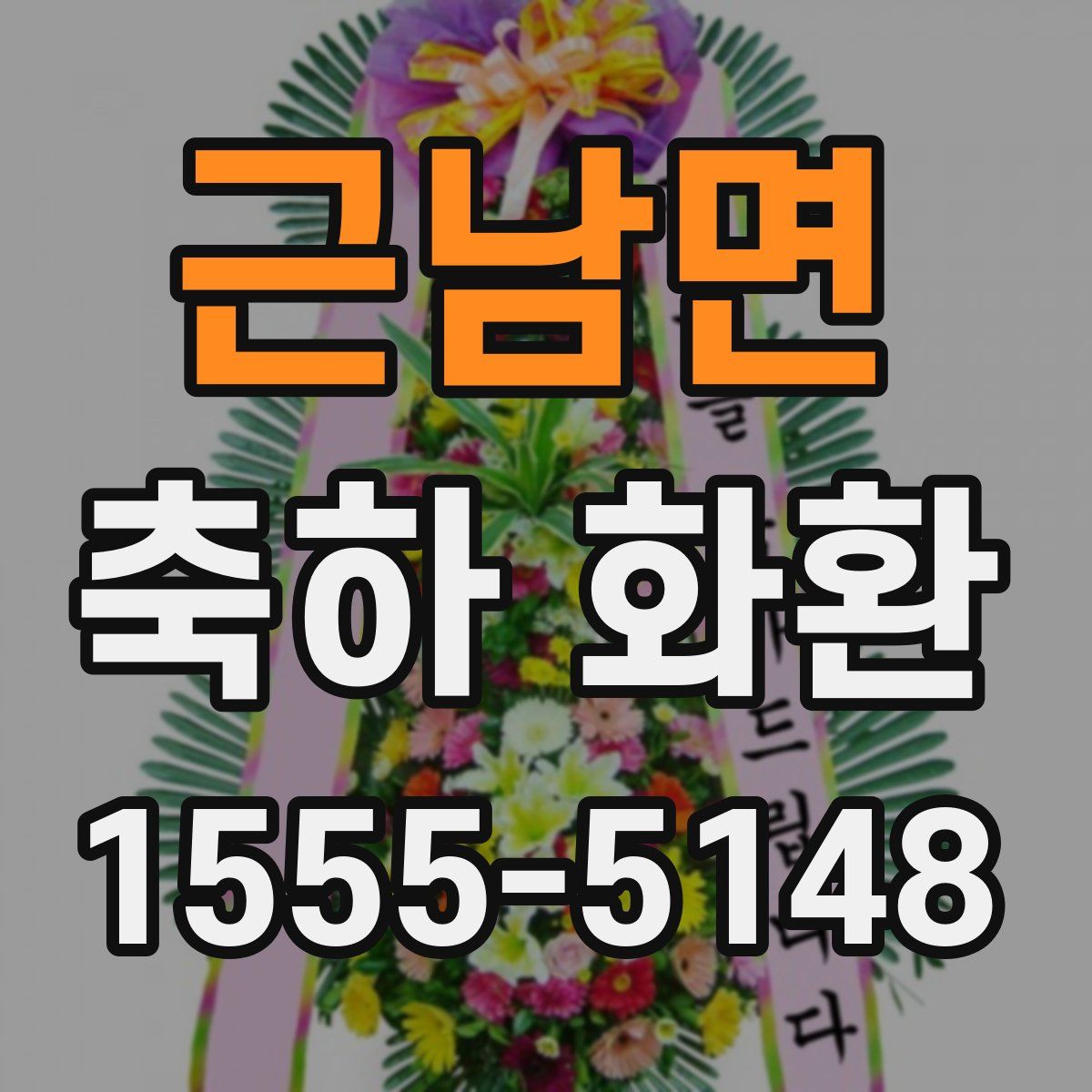 근남면 축하 화환