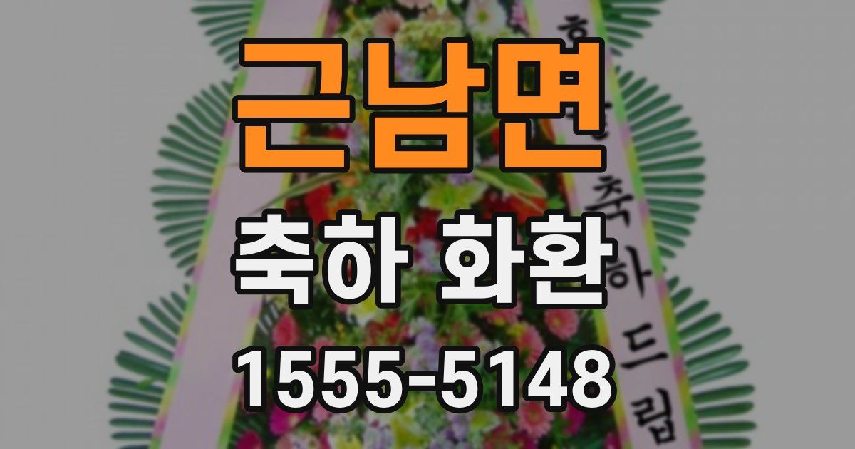 근남면 축하 화환