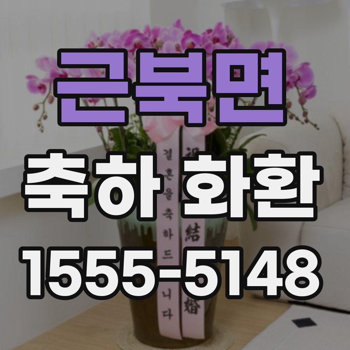 근북면 축하 화환