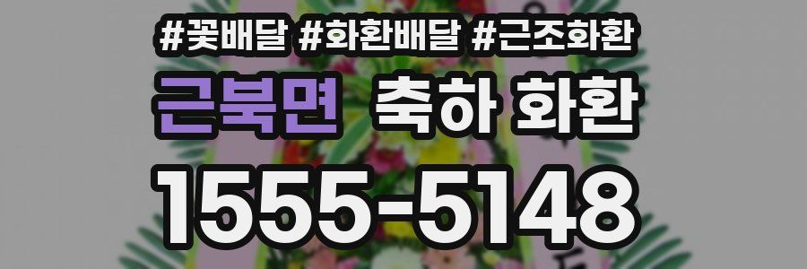 근북면 축하 화환