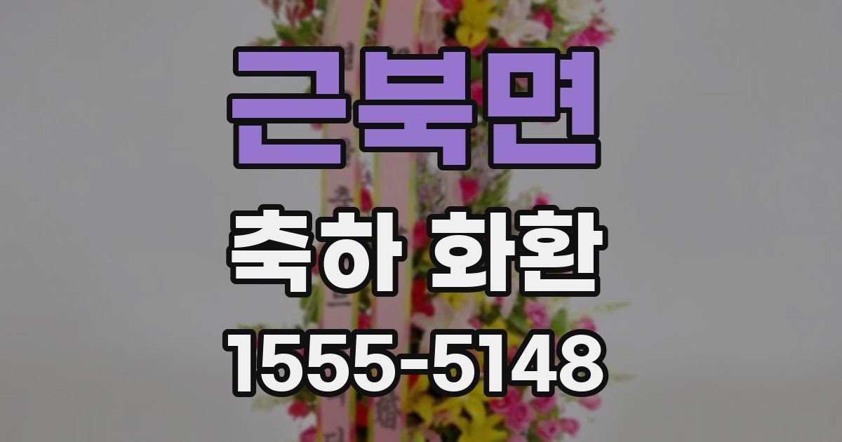 근북면 축하 화환