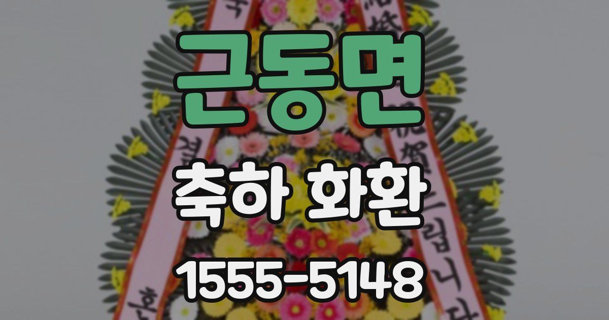 근동면 축하 화환