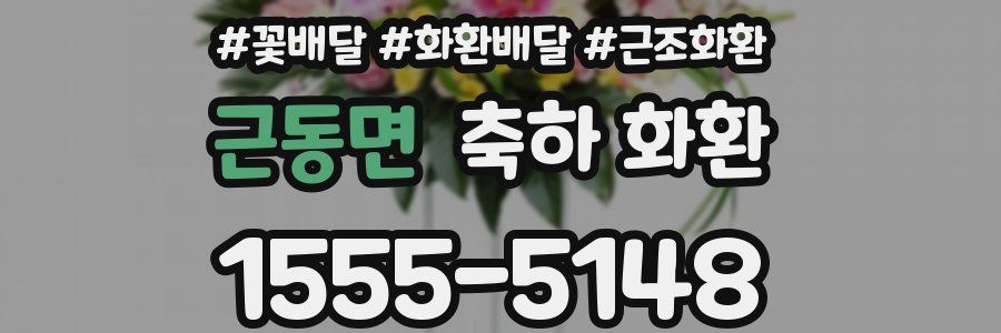 근동면 축하 화환