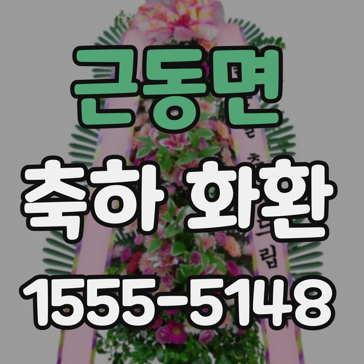 근동면 축하 화환