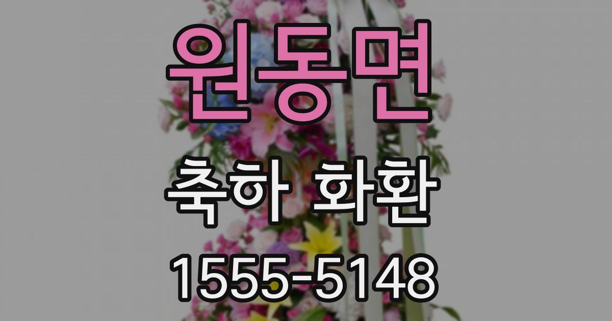 원동면 축하 화환