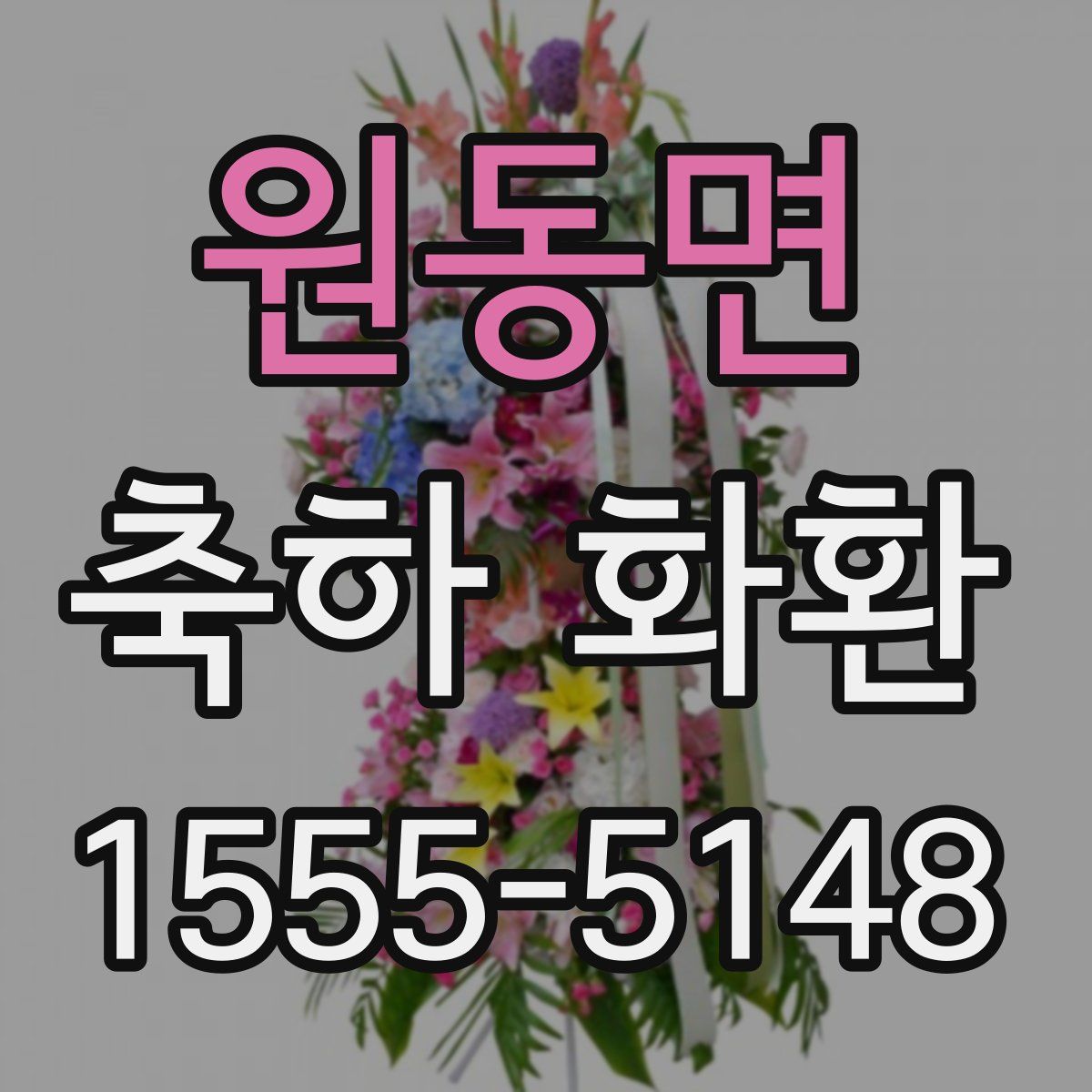 원동면 축하 화환