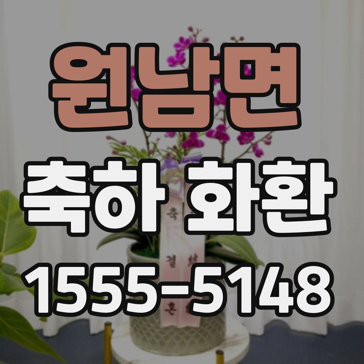 원남면 축하 화환