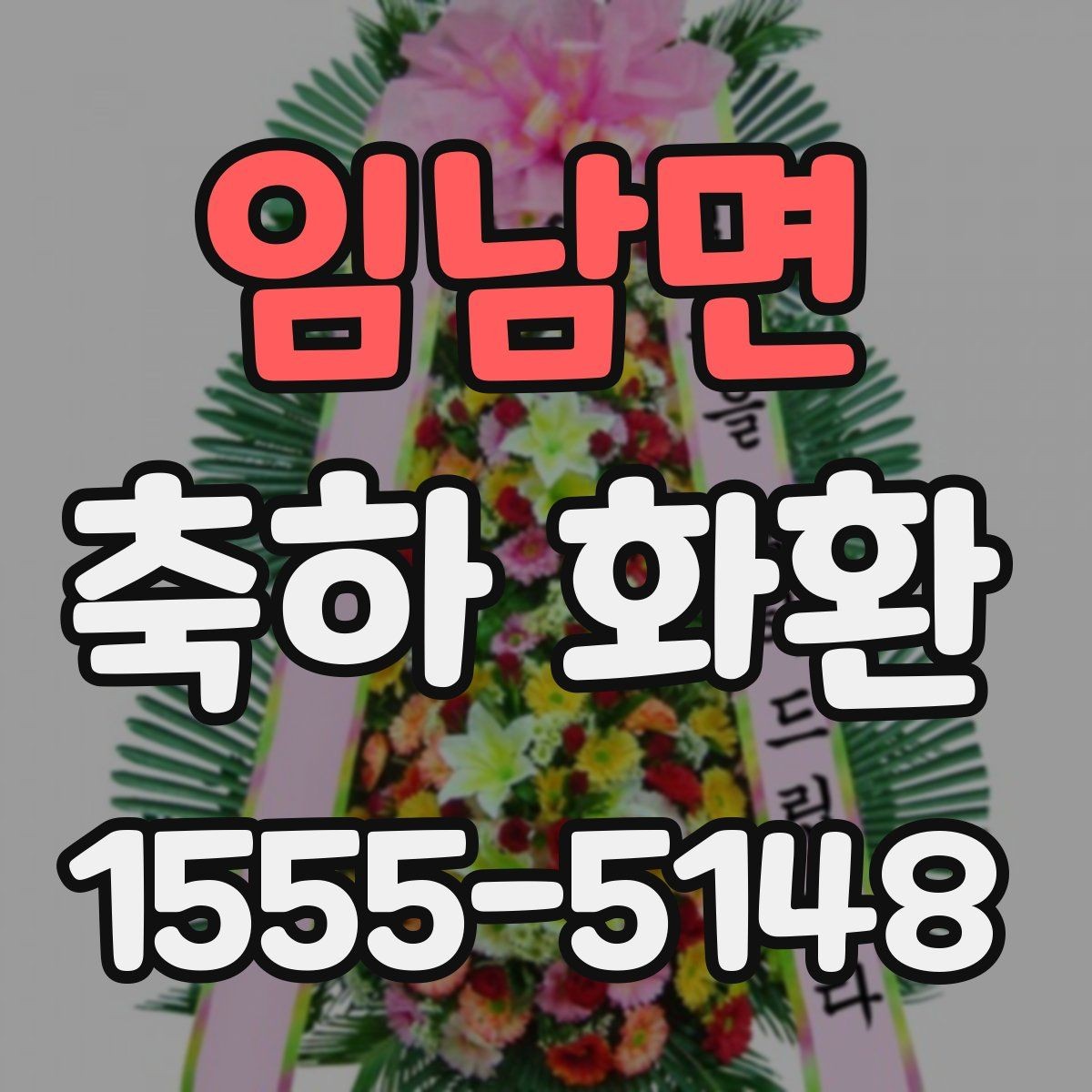 임남면 축하 화환 예산대별 선택 가이드