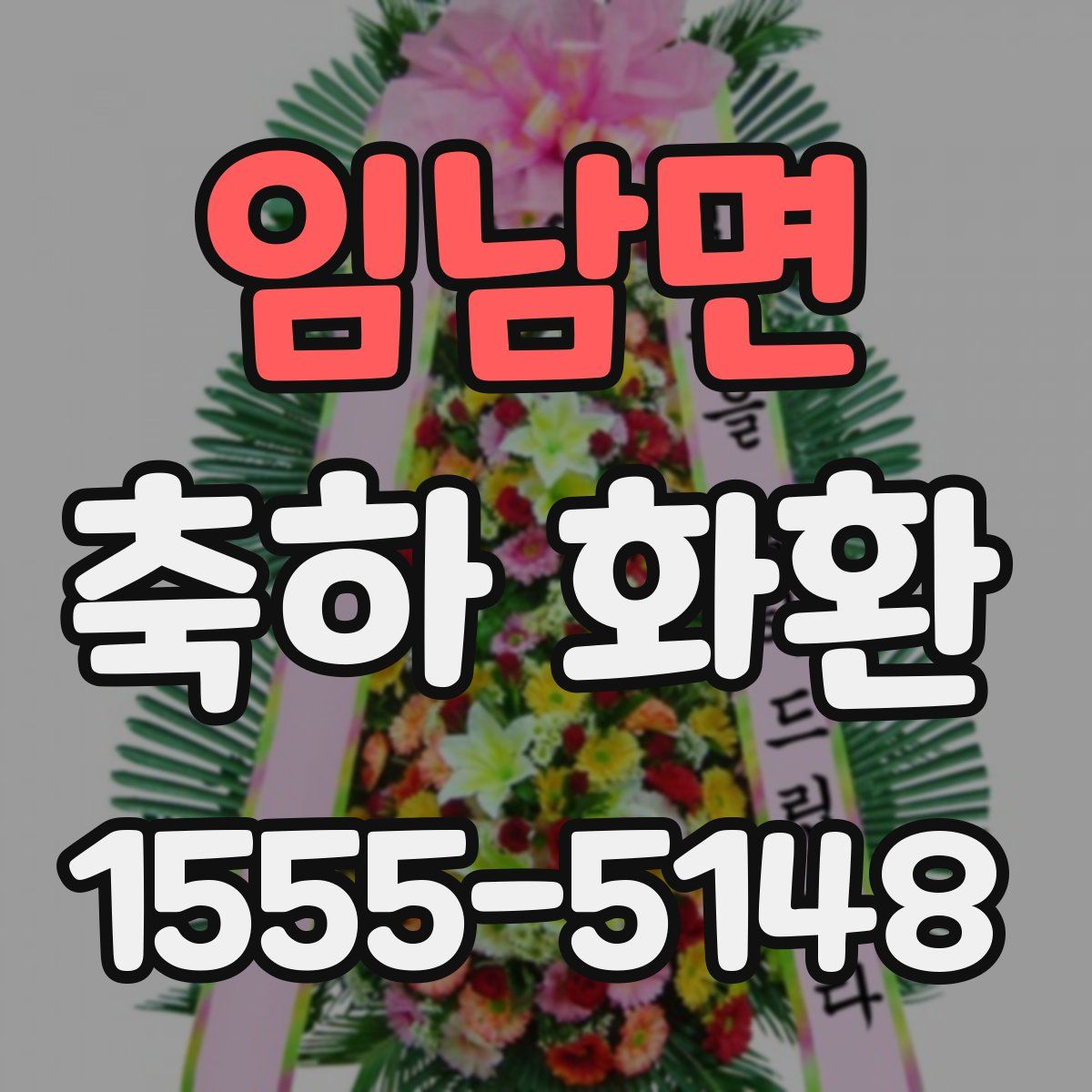 임남면 축하 화환