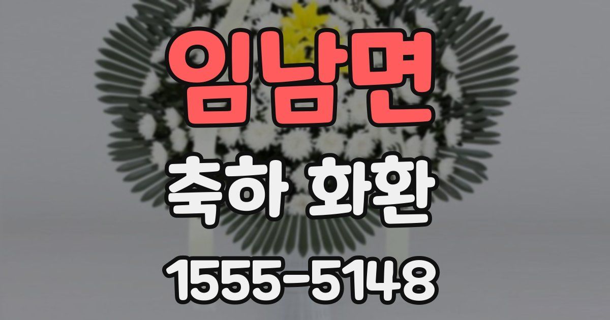 임남면 축하 화환
