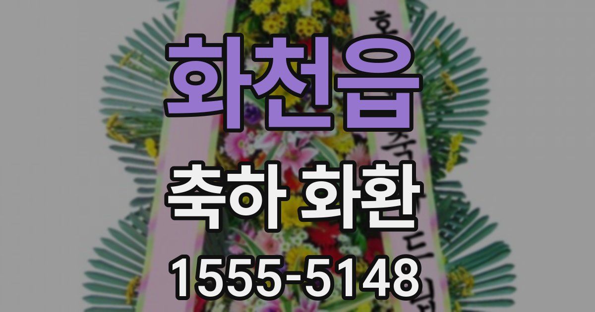 화천읍 축하 화환
