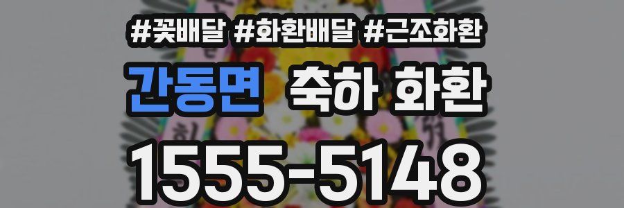 간동면 축하 화환