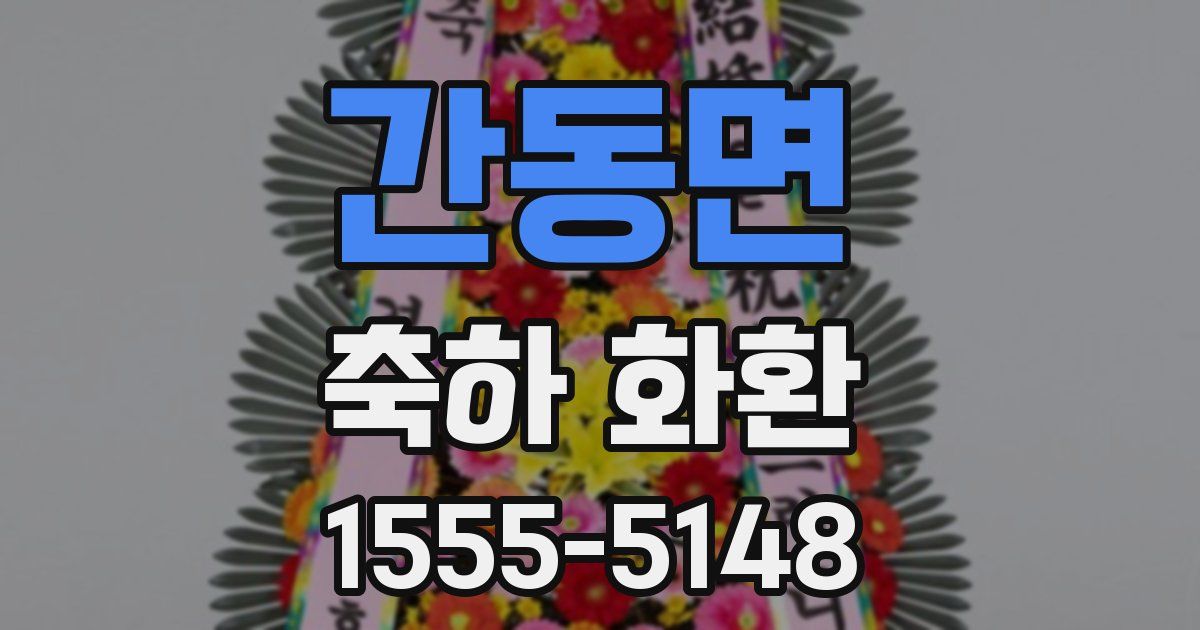 간동면 축하 화환