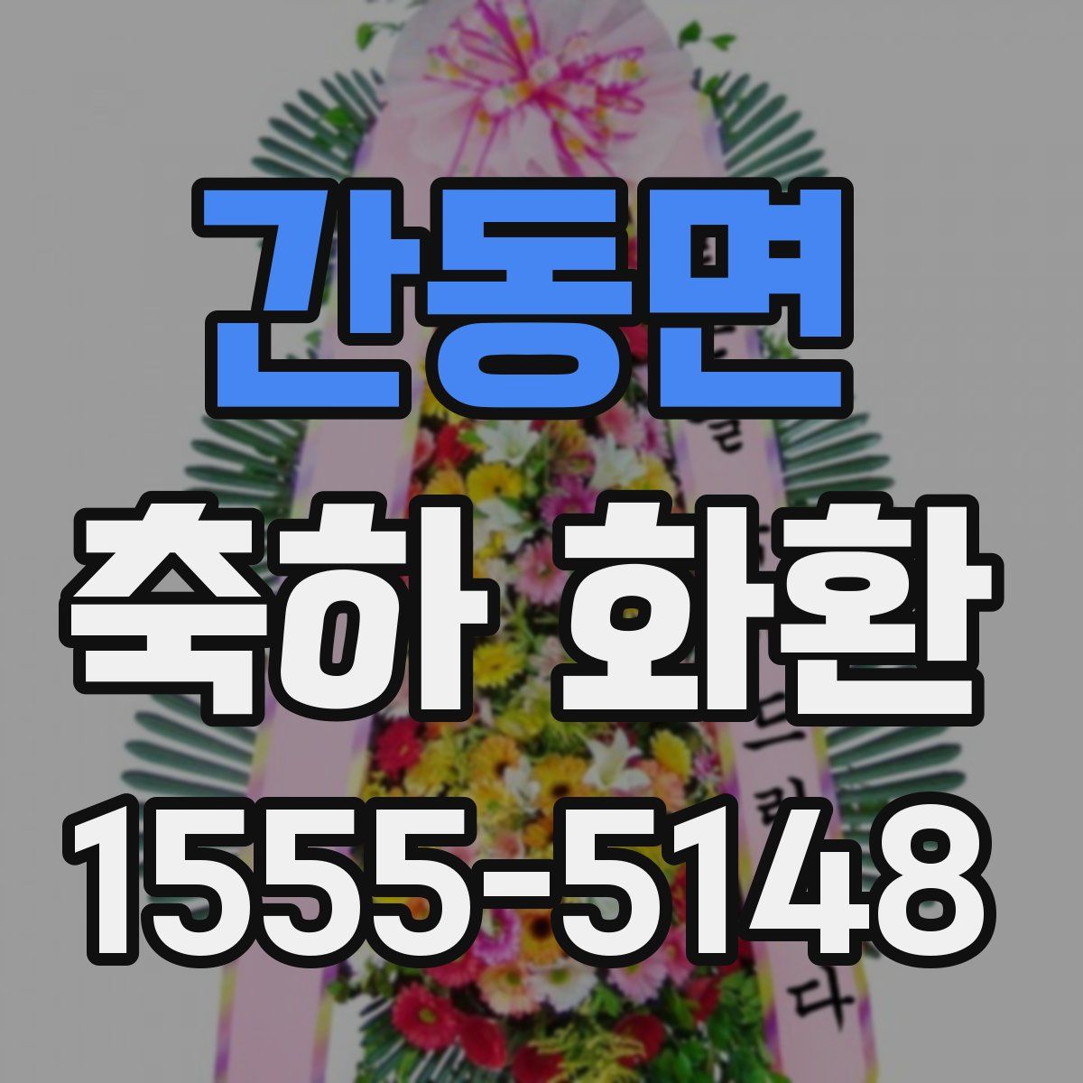 간동면 축하 화환