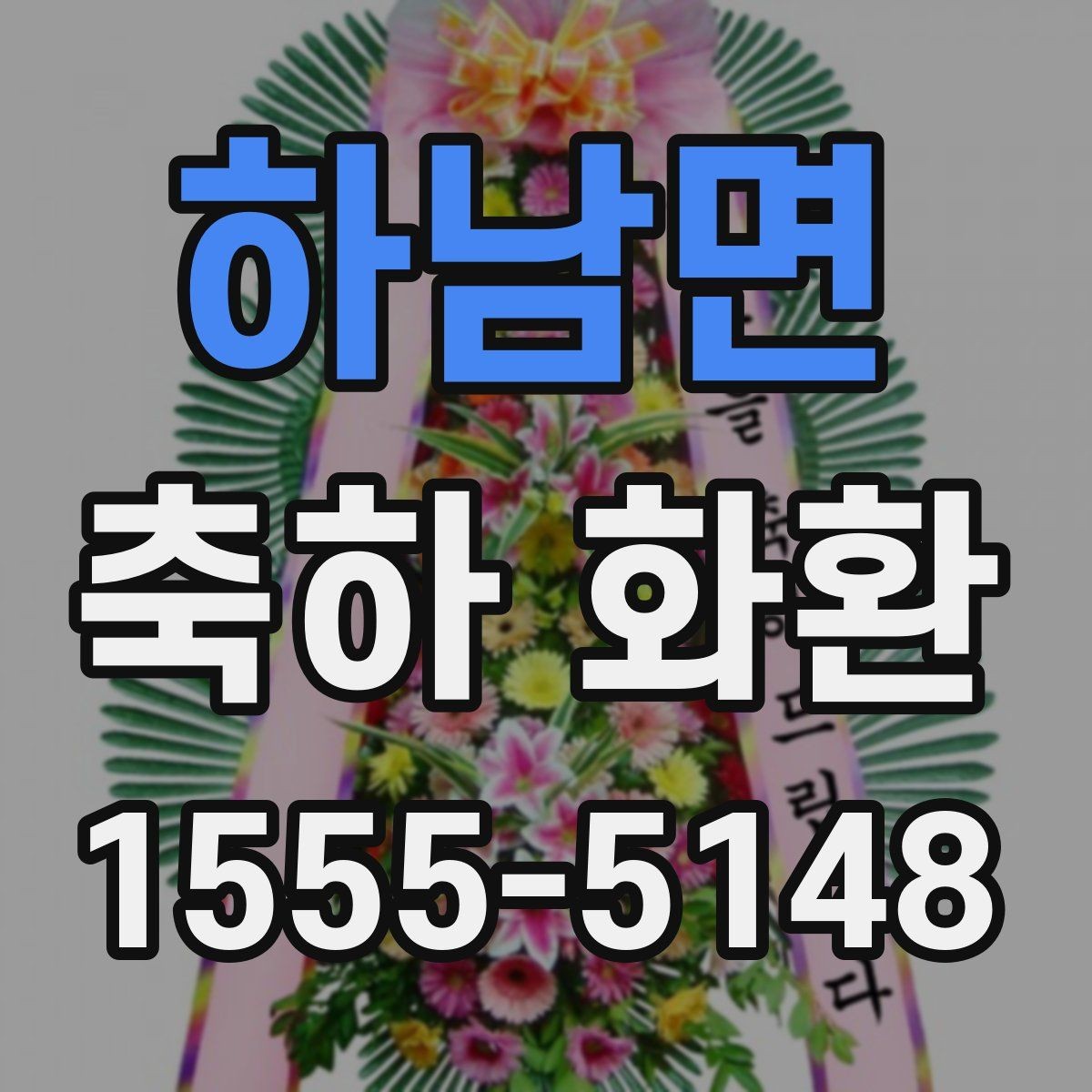 하남면 축하 화환 보내는 방법과 예절