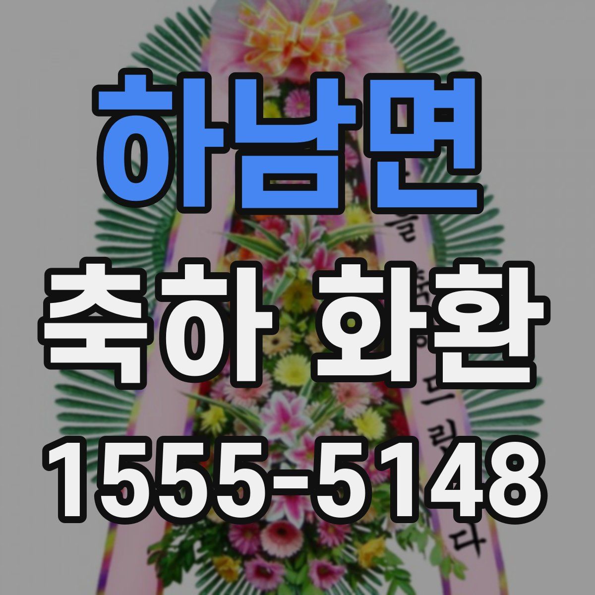 하남면 축하 화환