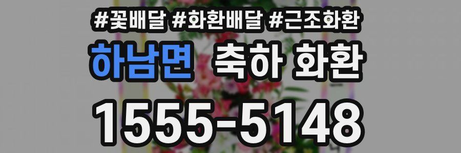 하남면 축하 화환
