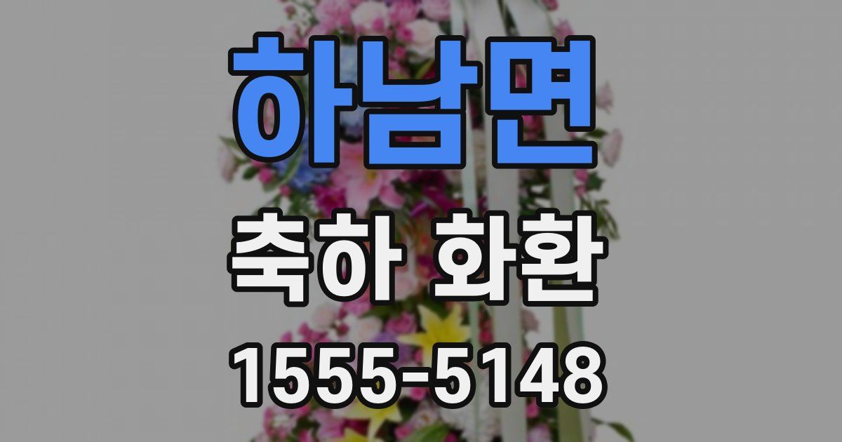 하남면 축하 화환
