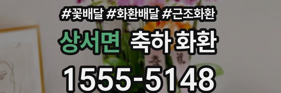 상서면 축하 화환