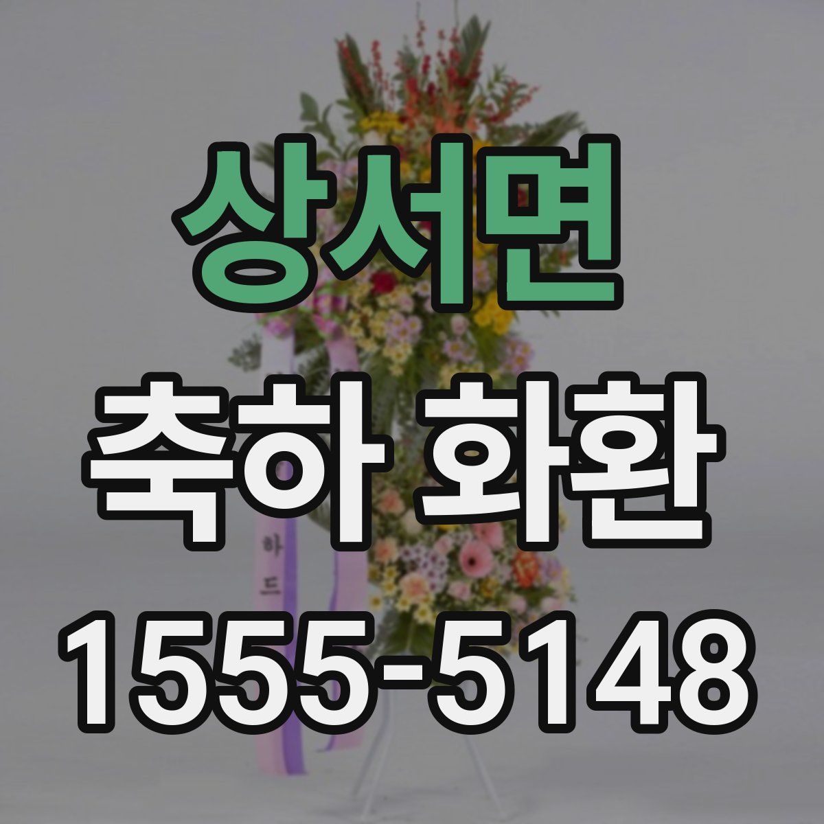 상서면 축하 화환