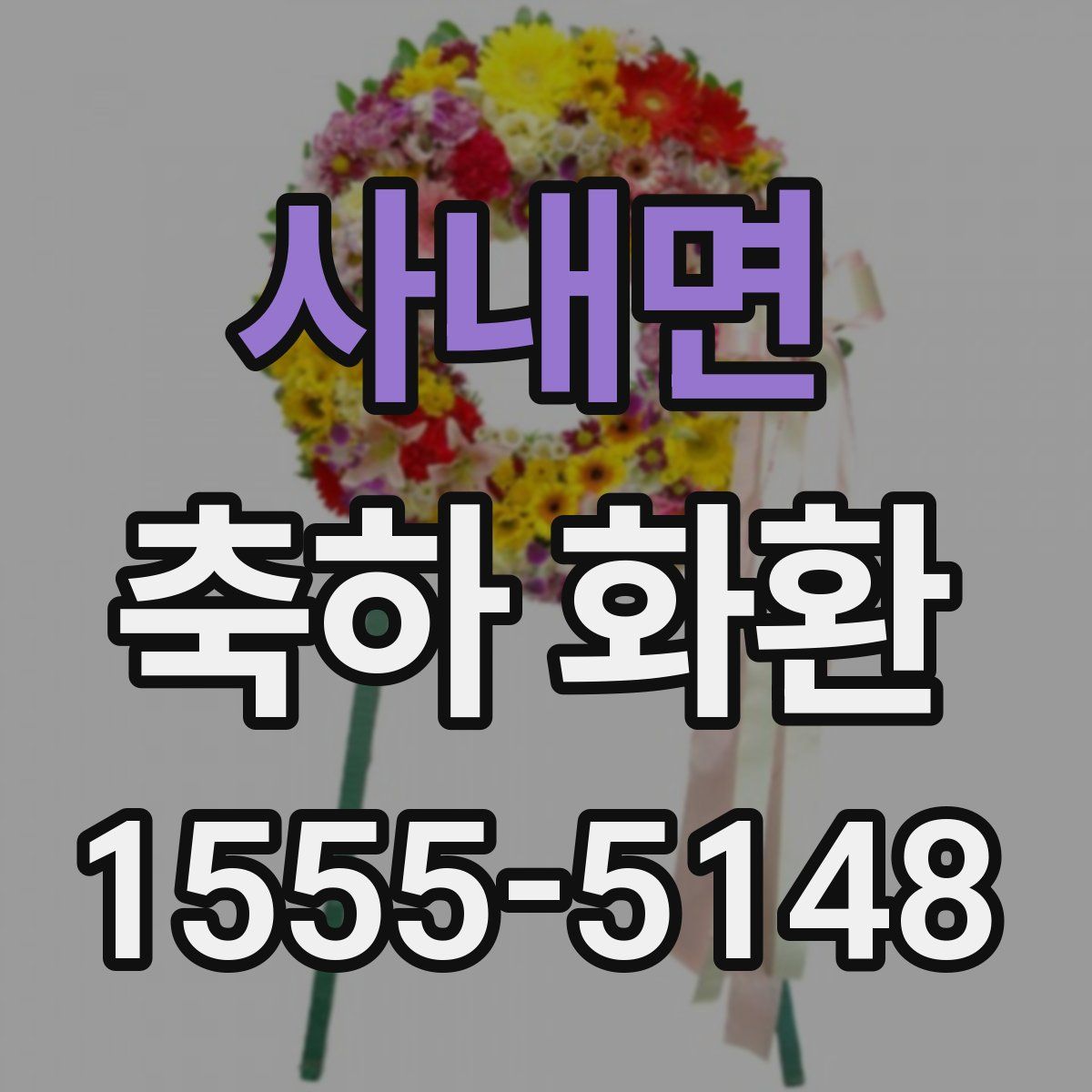 사내면 축하 화환