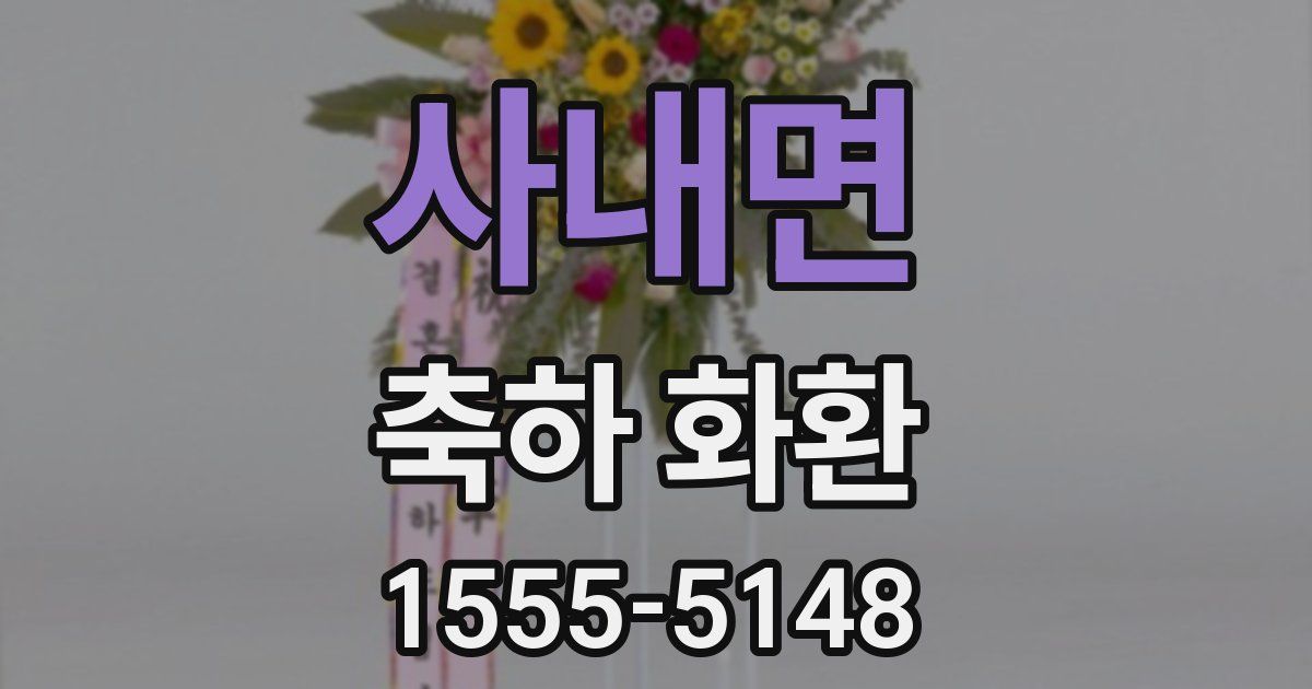 사내면 축하 화환
