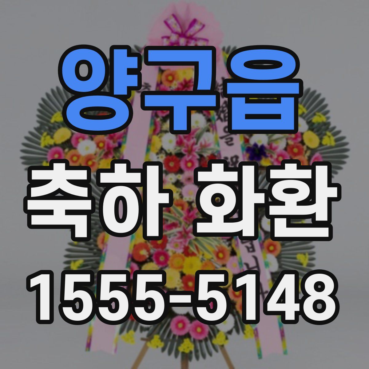 양구읍 축하 화환