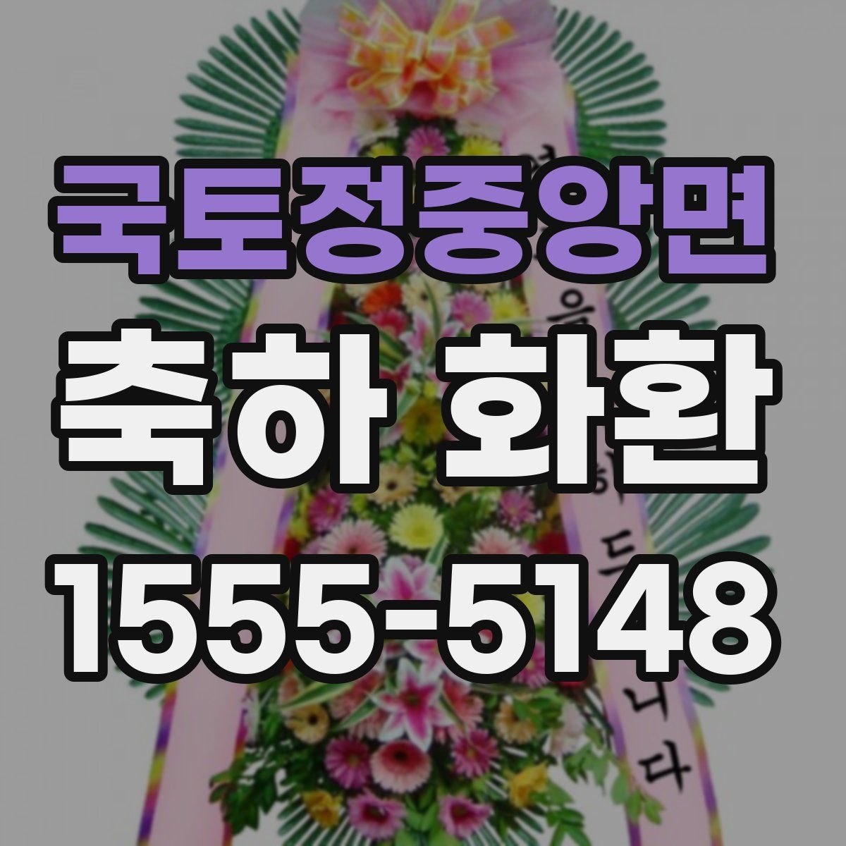 국토정중앙면 축하 화환