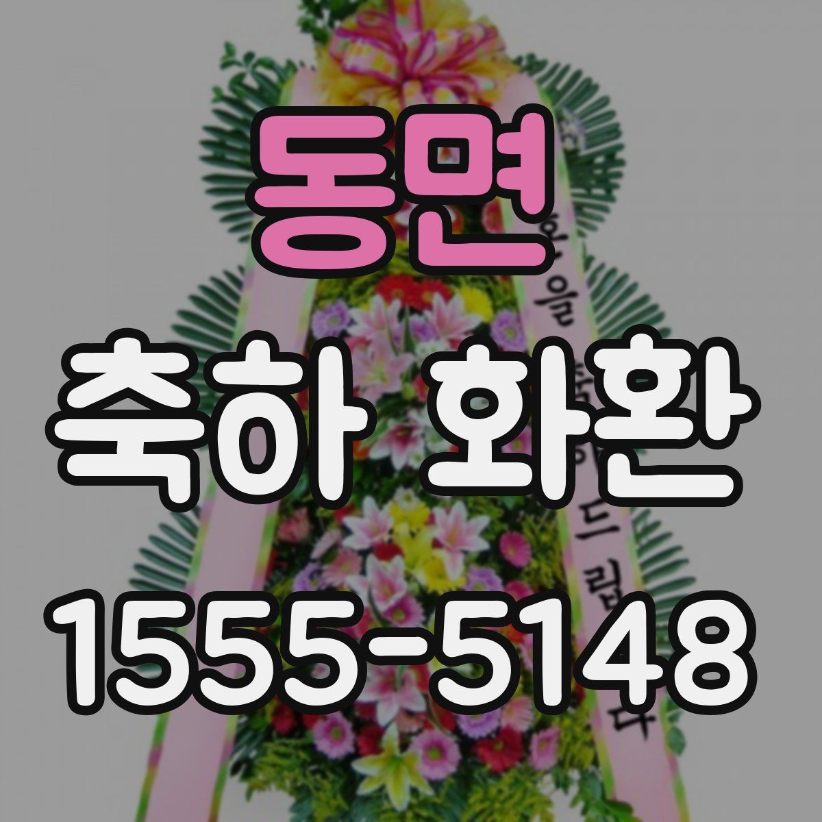 동면 축하 화환