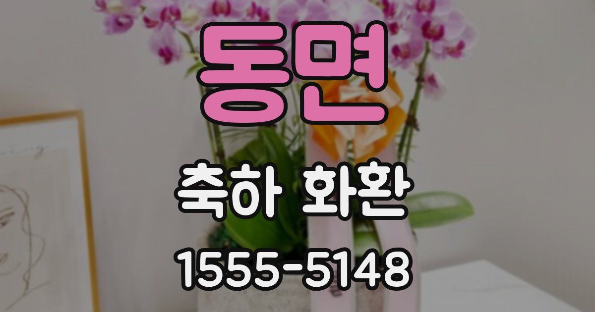 동면 축하 화환