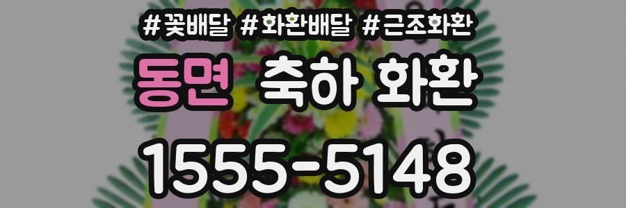 동면 축하 화환
