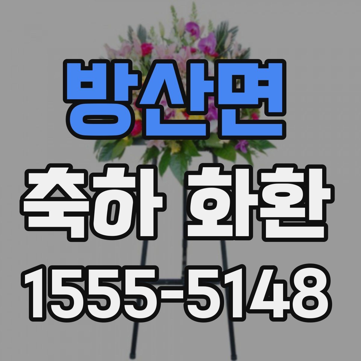 방산면 축하 화환 사진으로 살펴보는 선택 기준