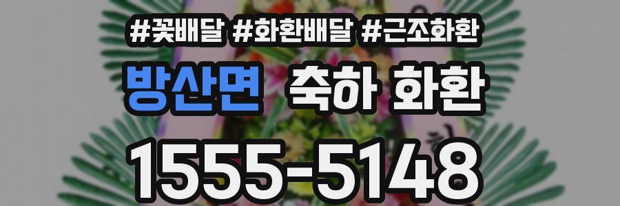방산면 축하 화환