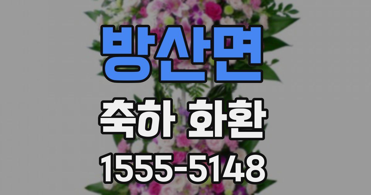 방산면 축하 화환