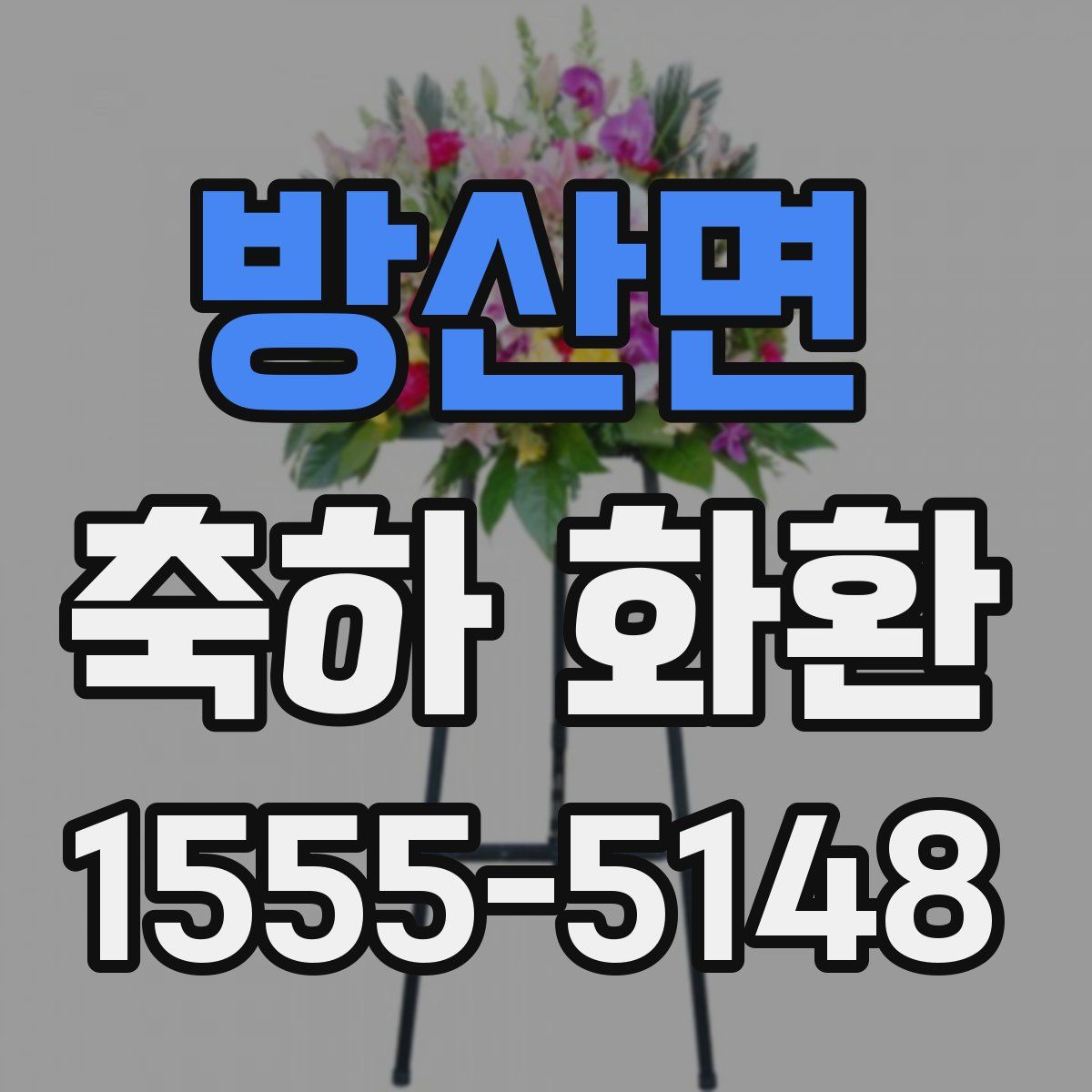 방산면 축하 화환
