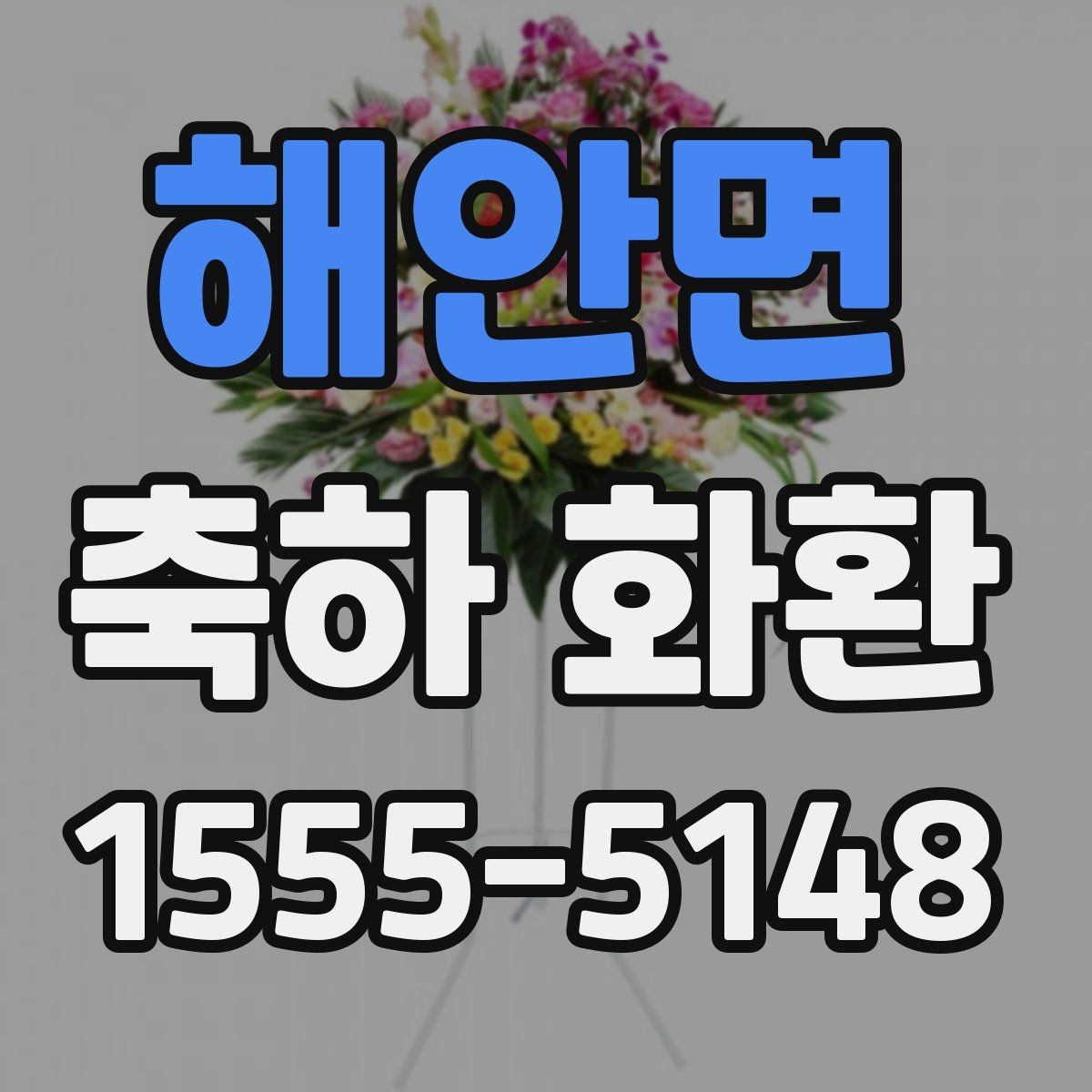 해안면 축하 화환 크기와 문구 조합 선택법