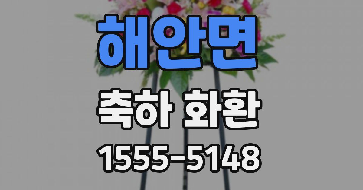 해안면 축하 화환