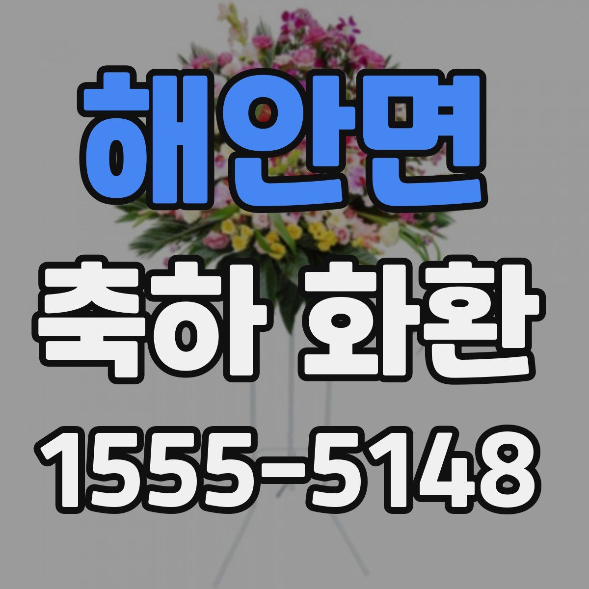 해안면 축하 화환